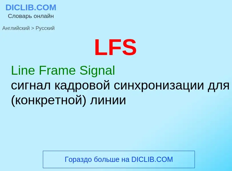 Как переводится LFS на Русский язык