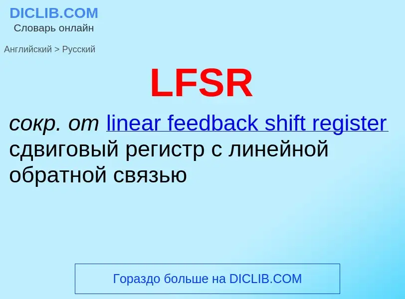 What is the Russian for LFSR? Translation of &#39LFSR&#39 to Russian