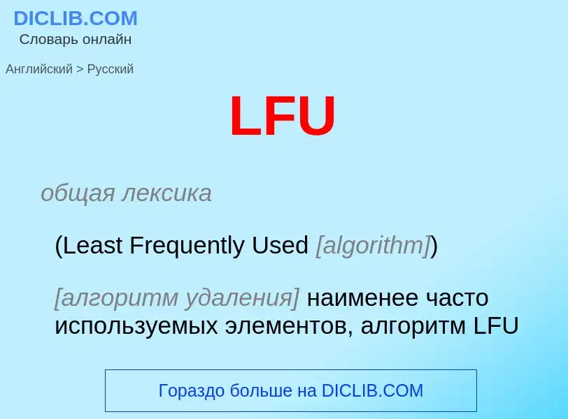 ¿Cómo se dice LFU en Ruso? Traducción de &#39LFU&#39 al Ruso