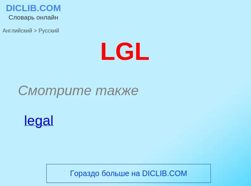 Как переводится LGL на Русский язык