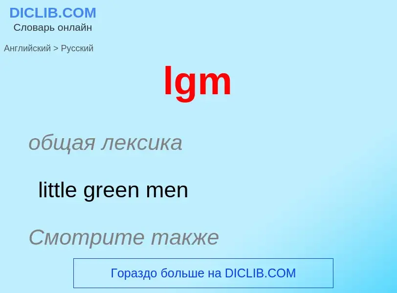 Μετάφραση του &#39lgm&#39 σε Ρωσικά