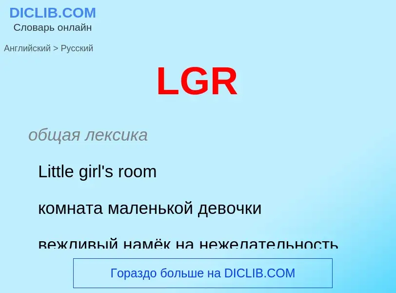 Как переводится LGR на Русский язык