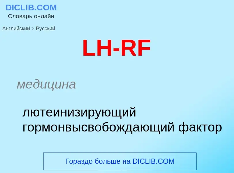 Как переводится LH-RF на Русский язык