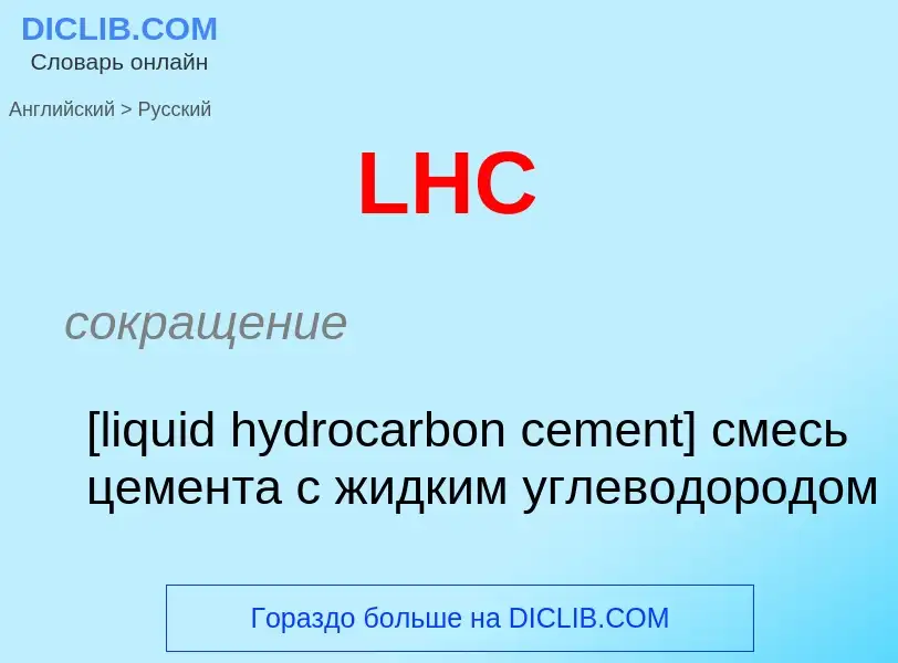 ¿Cómo se dice LHC en Ruso? Traducción de &#39LHC&#39 al Ruso