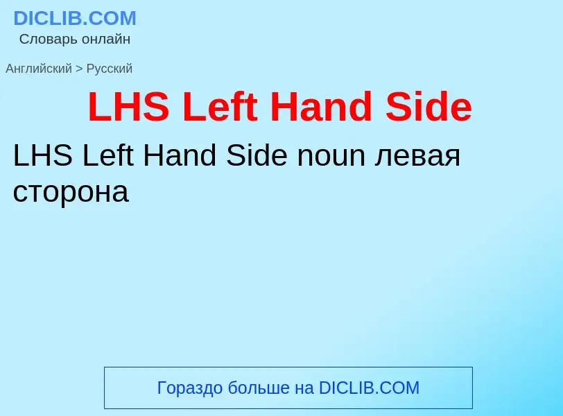 Μετάφραση του &#39LHS Left Hand Side&#39 σε Ρωσικά