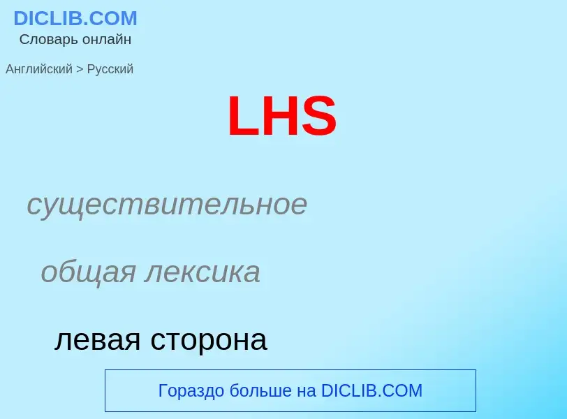 What is the Russian for LHS? Translation of &#39LHS&#39 to Russian