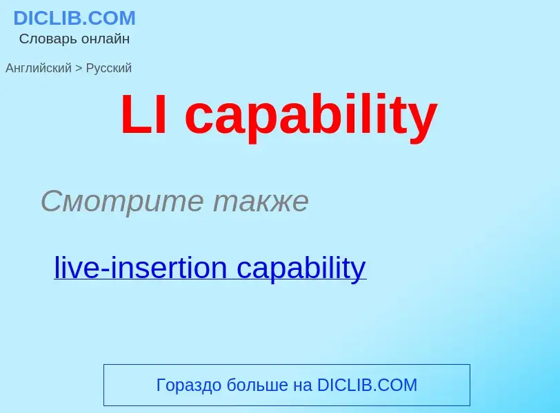 Μετάφραση του &#39LI capability&#39 σε Ρωσικά