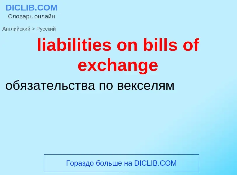 Vertaling van &#39liabilities on bills of exchange&#39 naar Russisch