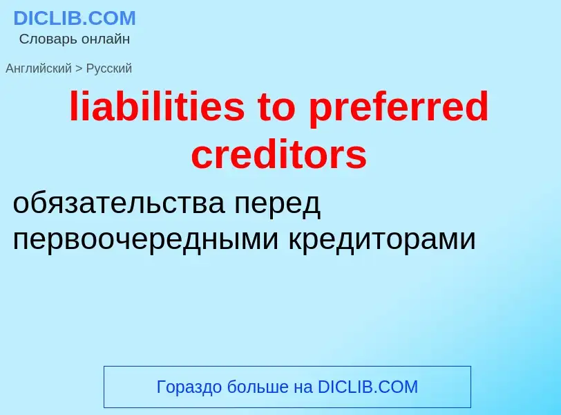 Vertaling van &#39liabilities to preferred creditors&#39 naar Russisch