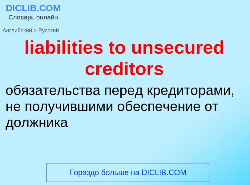 Vertaling van &#39liabilities to unsecured creditors&#39 naar Russisch