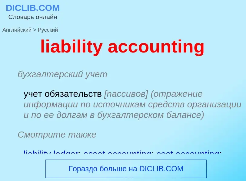 Vertaling van &#39liability accounting&#39 naar Russisch