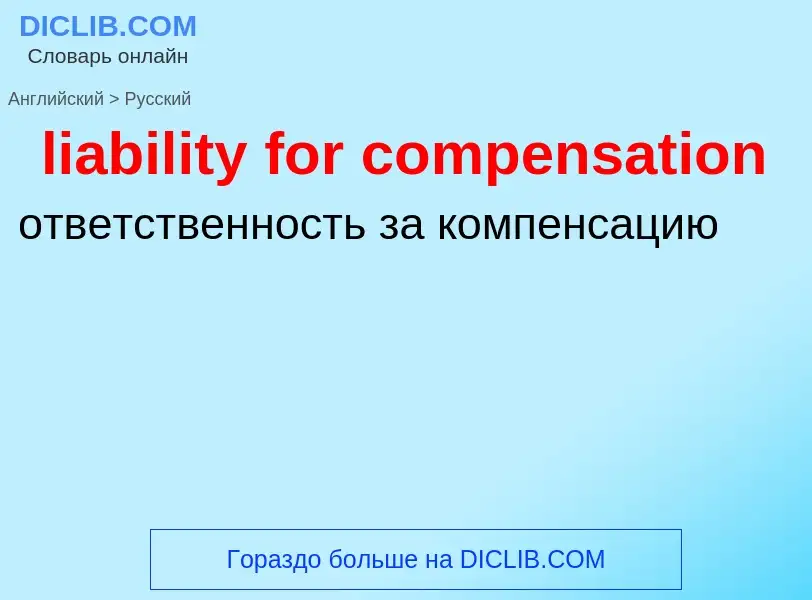 Vertaling van &#39liability for compensation&#39 naar Russisch