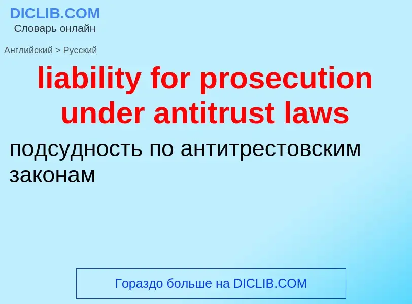 Vertaling van &#39liability for prosecution under antitrust laws&#39 naar Russisch