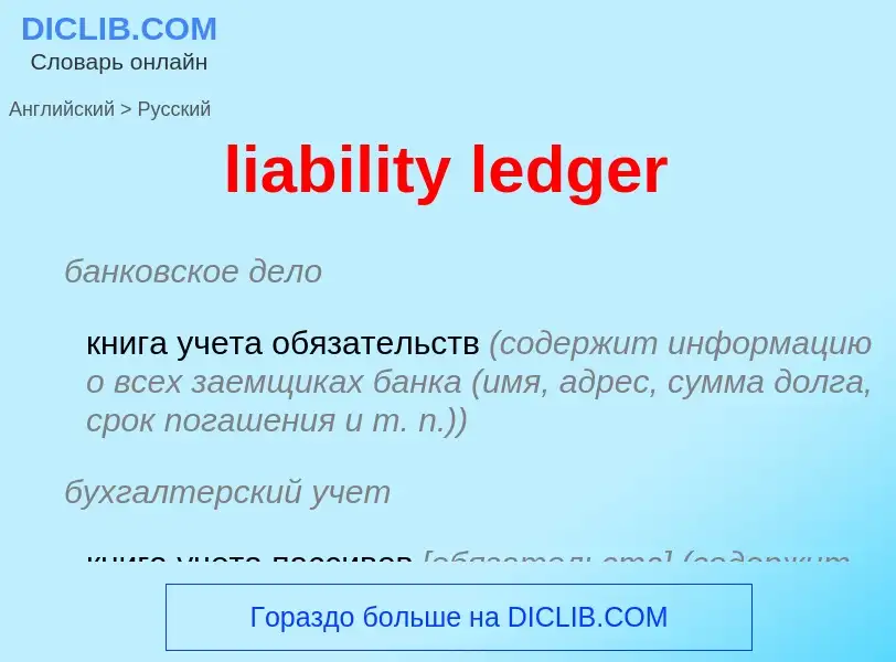 Как переводится liability ledger на Русский язык