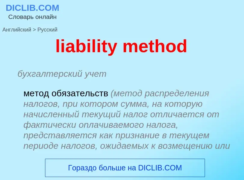 Traduzione di &#39liability method&#39 in Russo