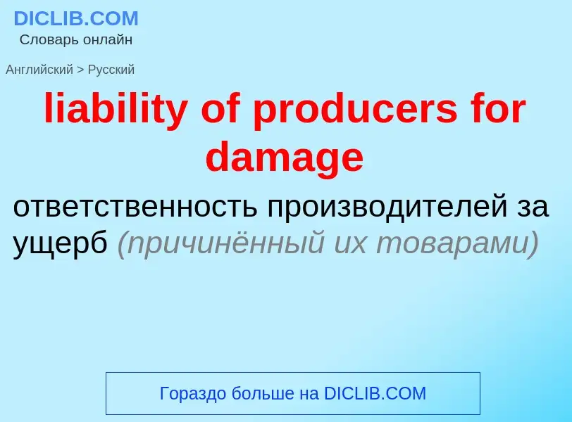 Vertaling van &#39liability of producers for damage&#39 naar Russisch