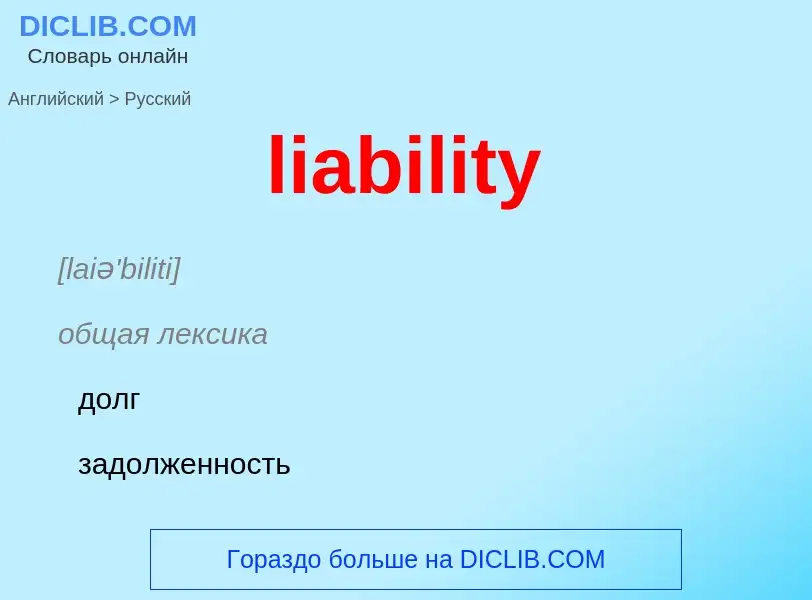 Как переводится liability на Русский язык