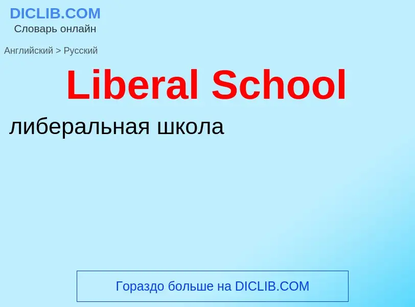 ¿Cómo se dice Liberal School en Ruso? Traducción de &#39Liberal School&#39 al Ruso