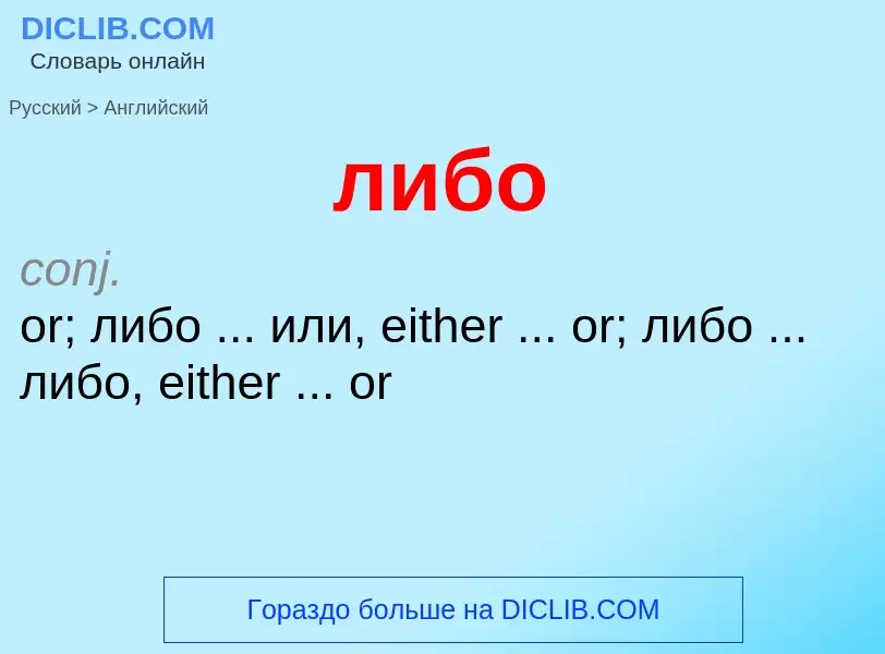 What is the English for либо? Translation of &#39либо&#39 to English