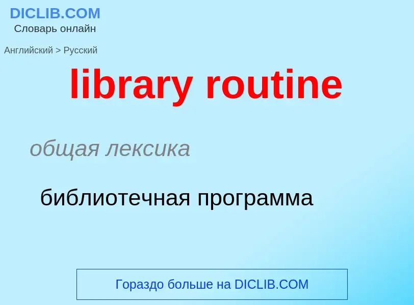 What is the Russian for library routine? Translation of &#39library routine&#39 to Russian