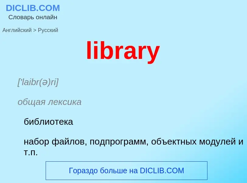 Как переводится library на Русский язык