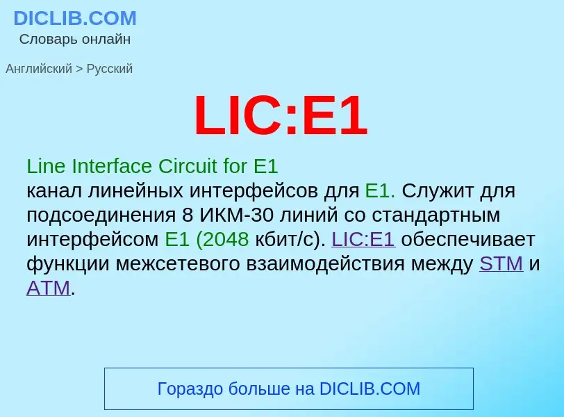 Как переводится LIC:E1 на Русский язык