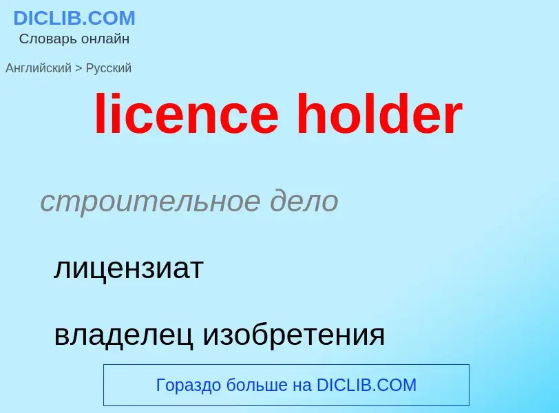 Como se diz licence holder em Russo? Tradução de &#39licence holder&#39 em Russo