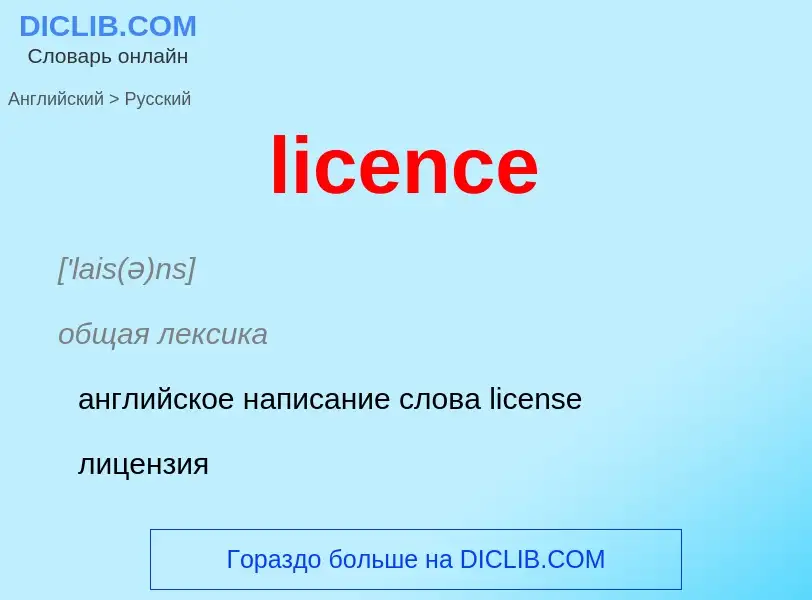 Как переводится licence на Русский язык