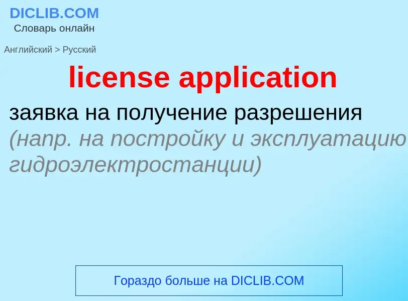 Как переводится license application на Русский язык