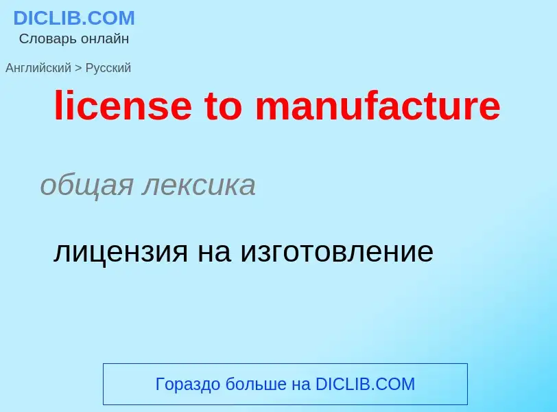 Traduzione di &#39license to manufacture&#39 in Russo