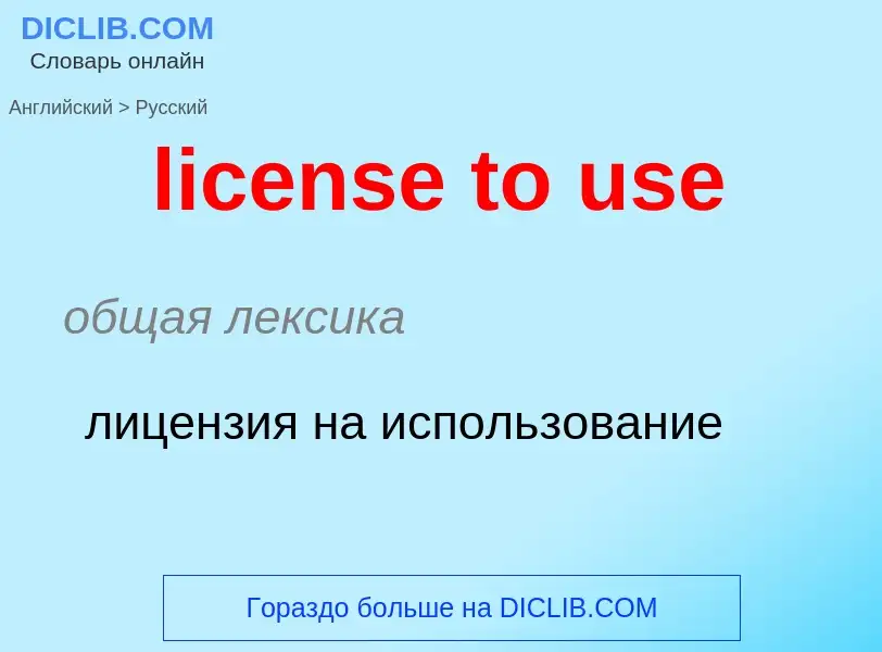 ¿Cómo se dice license to use en Ruso? Traducción de &#39license to use&#39 al Ruso