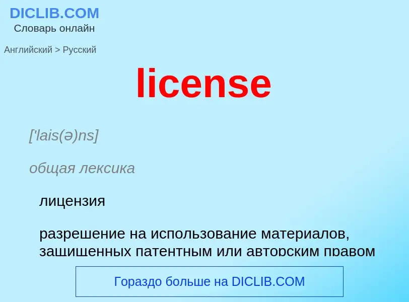 Как переводится license на Русский язык