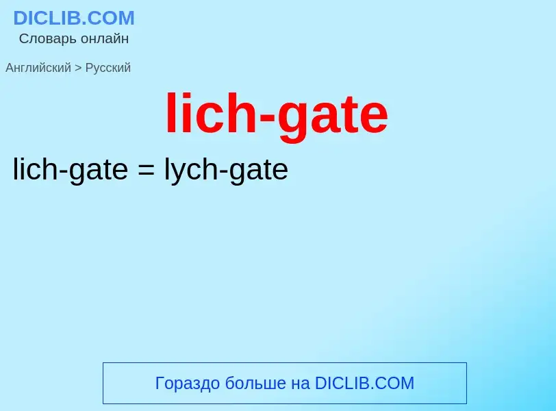 Как переводится lich-gate на Русский язык