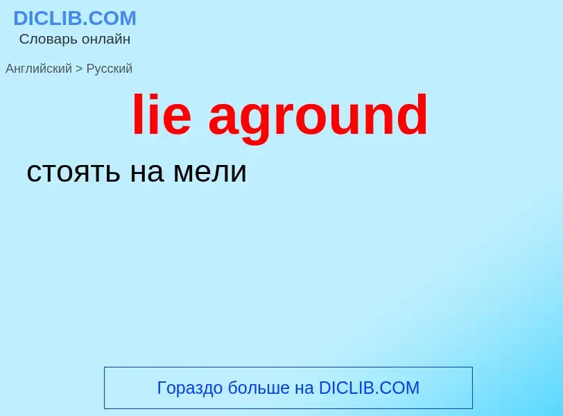 ¿Cómo se dice lie aground en Ruso? Traducción de &#39lie aground&#39 al Ruso