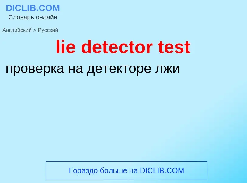 Как переводится lie detector test на Русский язык