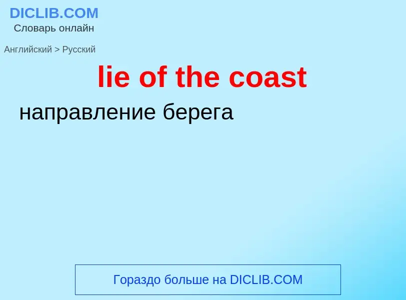 ¿Cómo se dice lie of the coast en Ruso? Traducción de &#39lie of the coast&#39 al Ruso