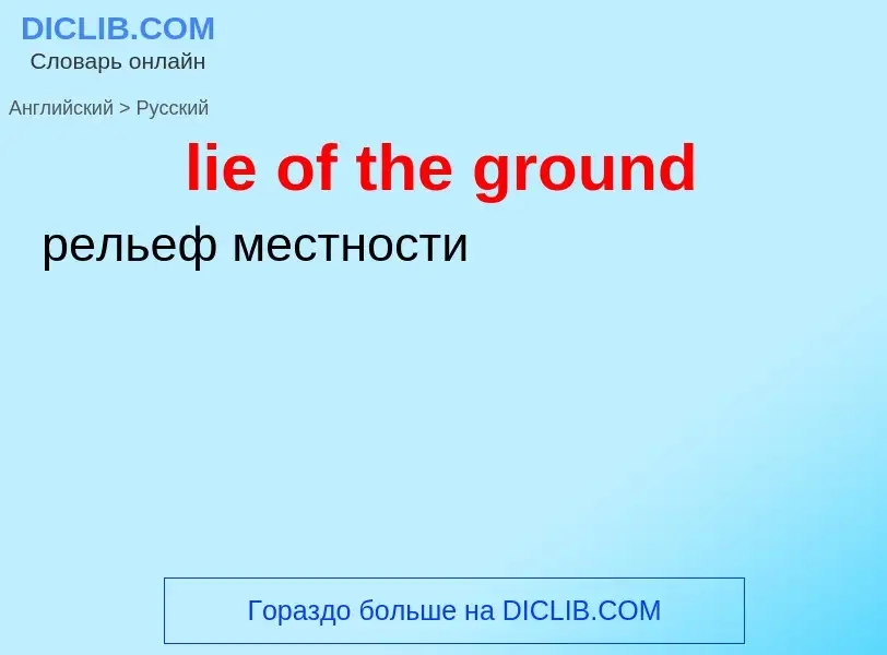 ¿Cómo se dice lie of the ground en Ruso? Traducción de &#39lie of the ground&#39 al Ruso