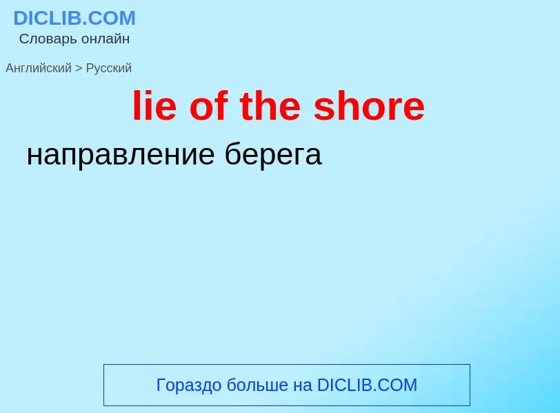 ¿Cómo se dice lie of the shore en Ruso? Traducción de &#39lie of the shore&#39 al Ruso