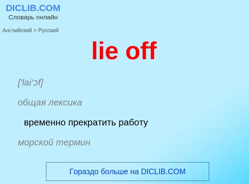 Как переводится lie off на Русский язык