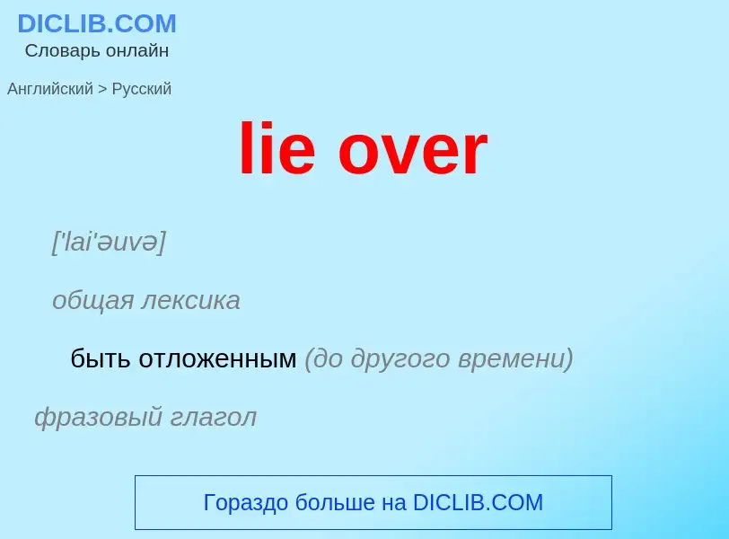 ¿Cómo se dice lie over en Ruso? Traducción de &#39lie over&#39 al Ruso