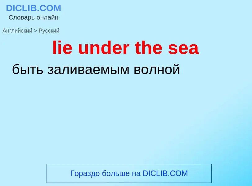 Traduzione di &#39lie under the sea&#39 in Russo