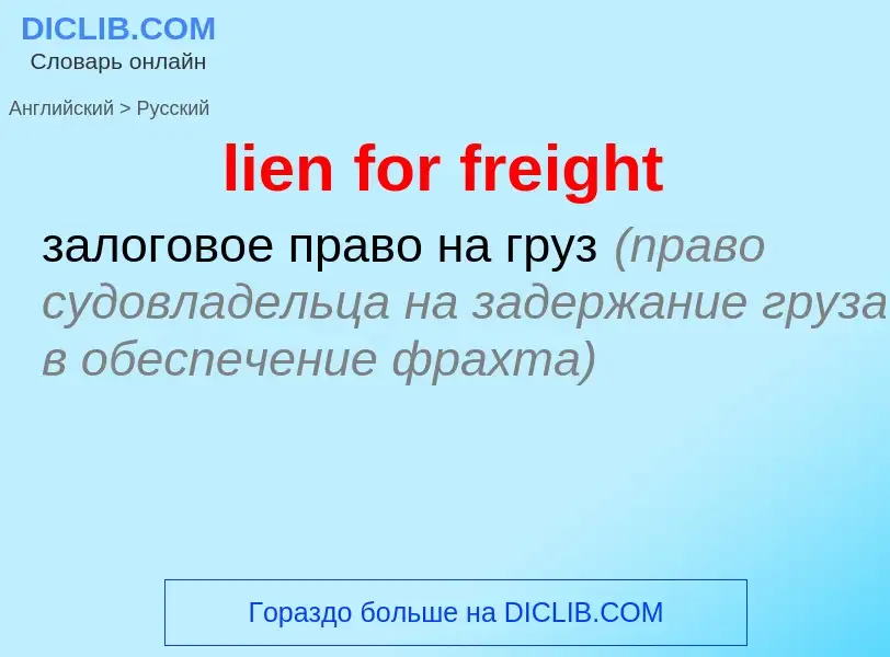 Как переводится lien for freight на Русский язык