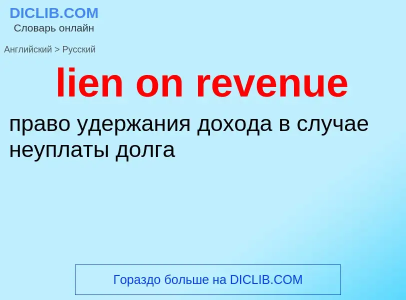 Как переводится lien on revenue на Русский язык