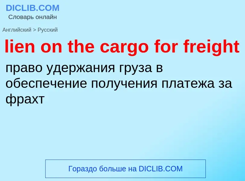 Как переводится lien on the cargo for freight на Русский язык