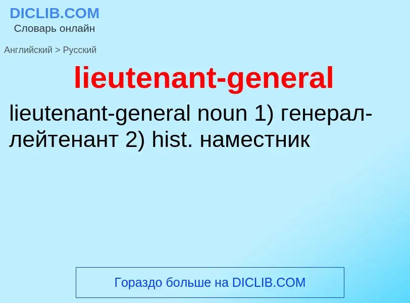 What is the Russian for lieutenant-general? Translation of &#39lieutenant-general&#39 to Russian