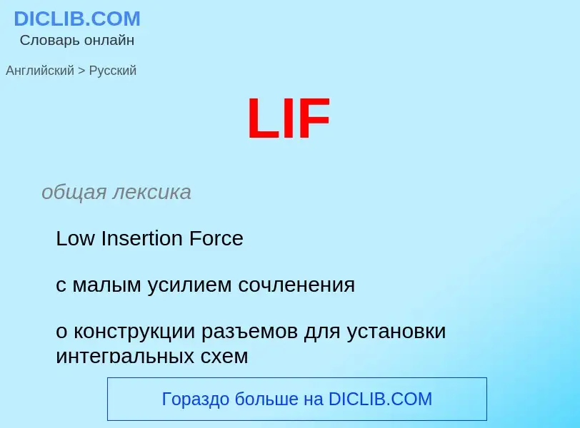 Как переводится LIF на Русский язык