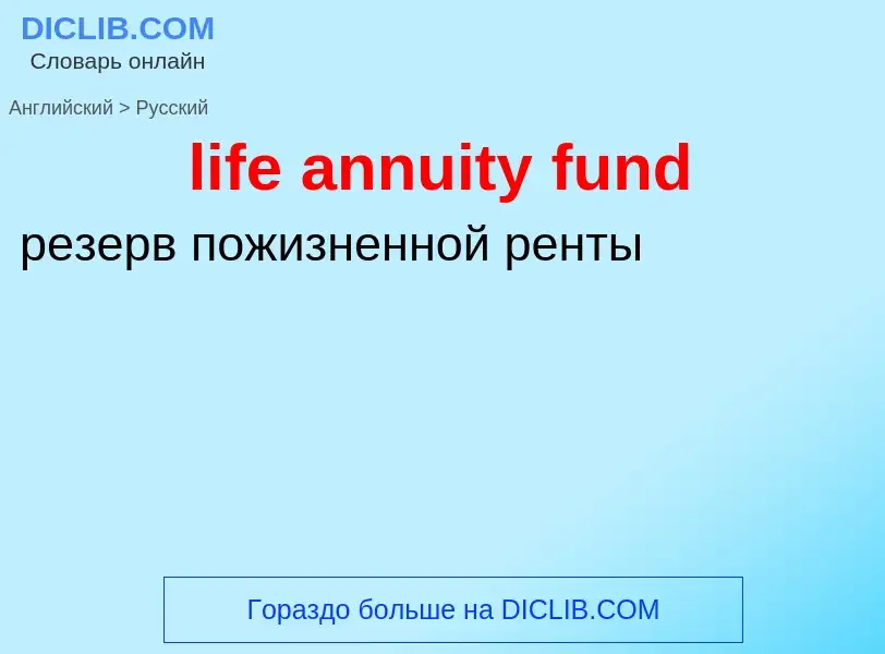 Μετάφραση του &#39life annuity fund&#39 σε Ρωσικά