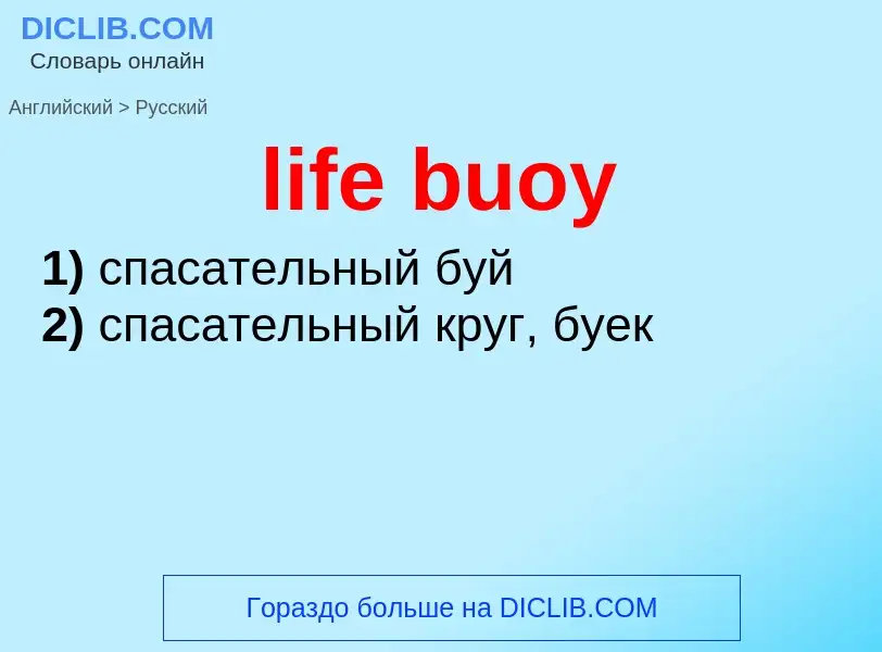 Как переводится life buoy на Русский язык