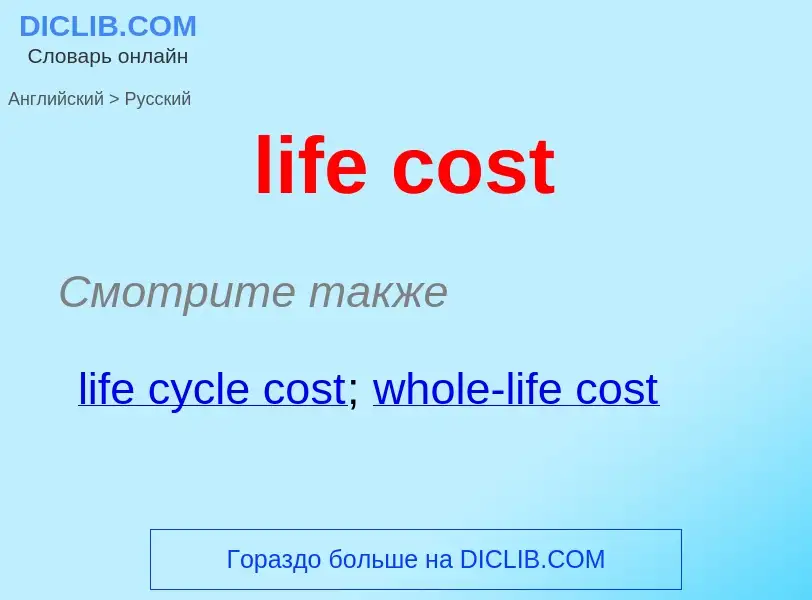 What is the الروسية for life cost? Translation of &#39life cost&#39 to الروسية