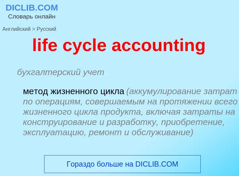 Μετάφραση του &#39life cycle accounting&#39 σε Ρωσικά